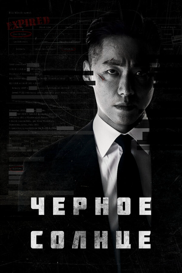 Чёрное солнце 2021 постер